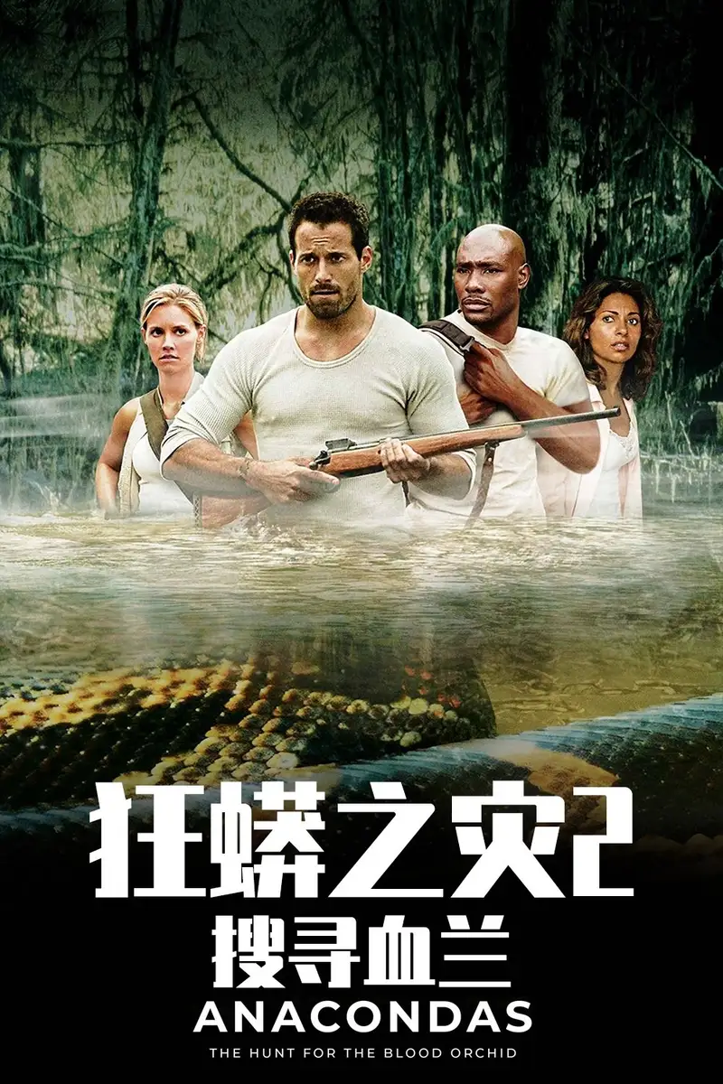狂蟒之灾2:搜寻血兰