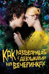 Как разговаривать с девушками на вечеринках