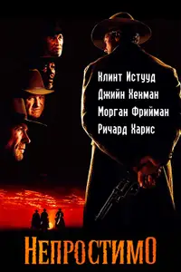 Непростимо