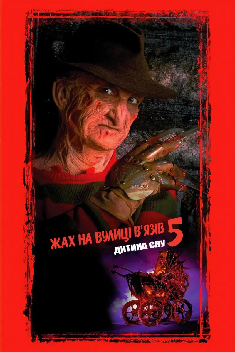 Жах на вулиці В’язів 5: Дитина сну