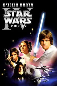 מלחמת הכוכבים: פרק 4 - תקווה חדשה