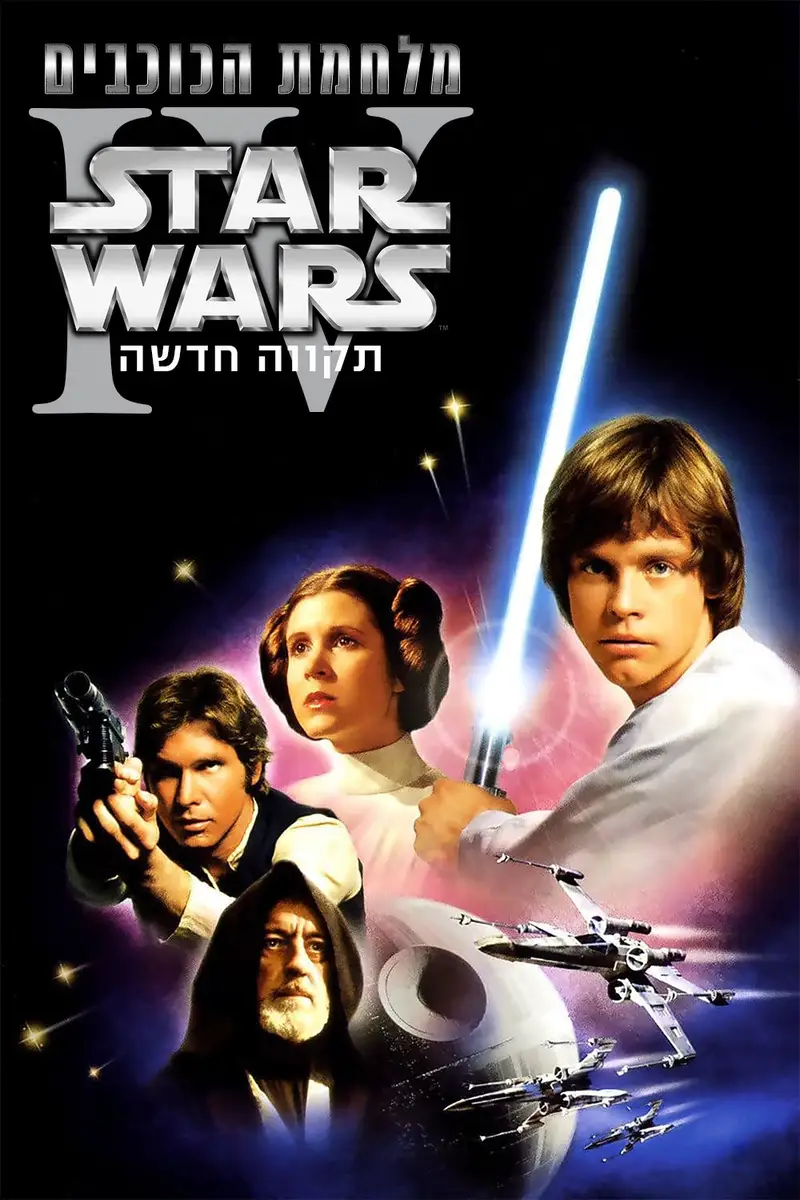 מלחמת הכוכבים: פרק 4 - תקווה חדשה