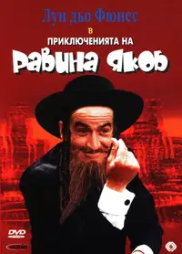 Приключенията на равина Якоб