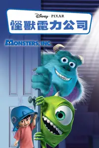 怪兽电力公司