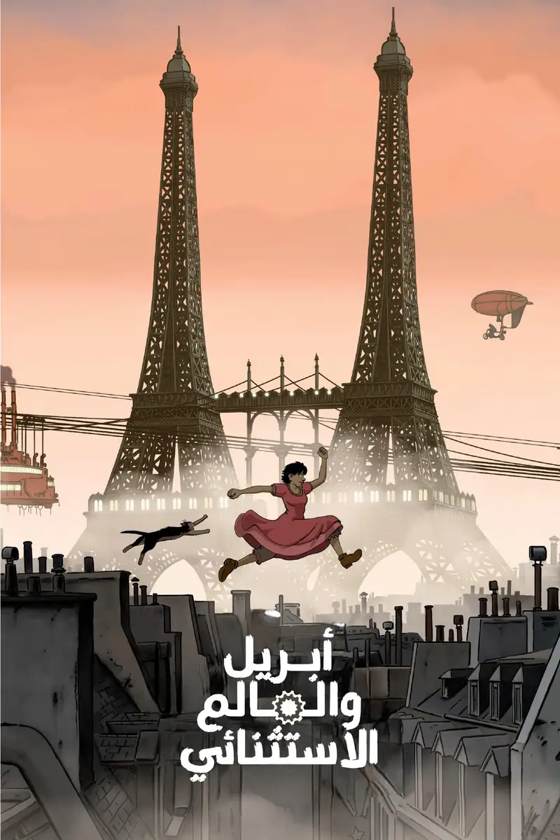 أبريل والعالم الاستثنائي