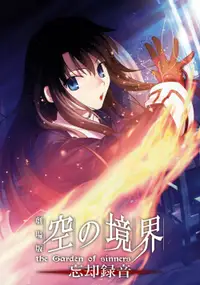 空之境界 第六章 忘却录音