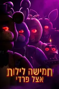 חמישה לילות אצל פרדי