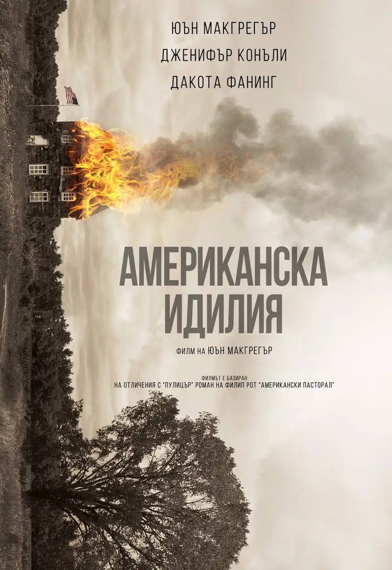 Американска идилия