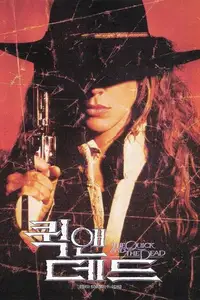 퀵 앤 데드