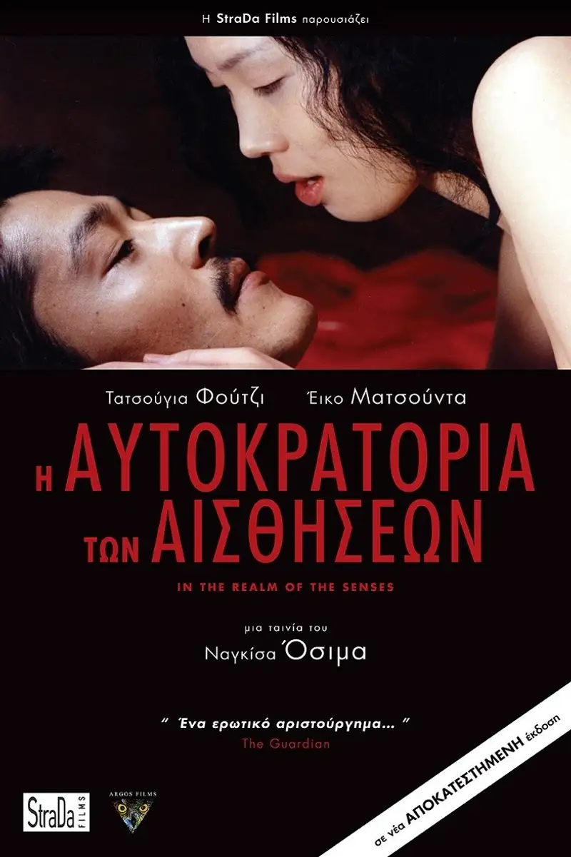 Η Αυτοκρατορία των Αισθήσεων