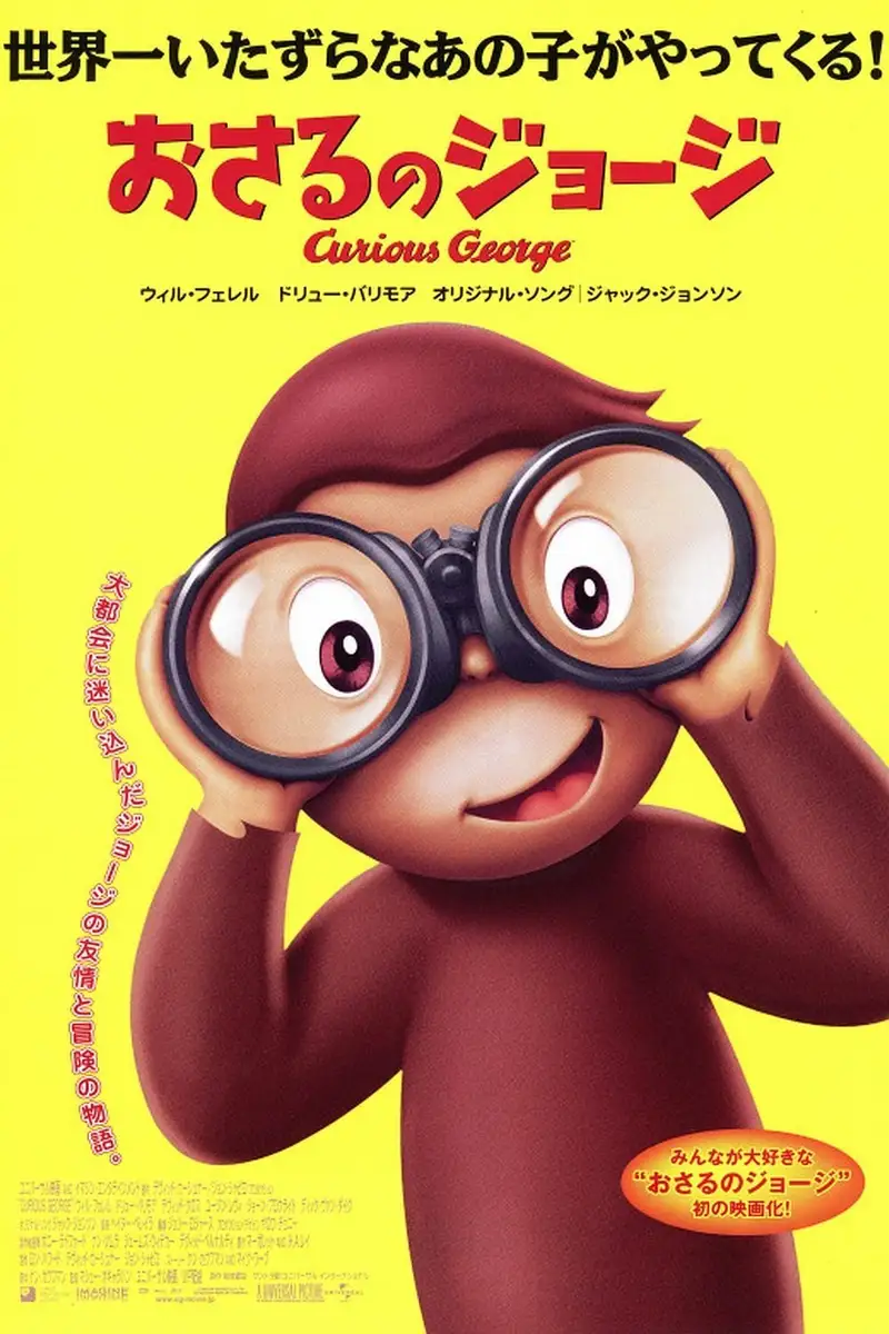 おさるのジョージ/Curious George 劇場版