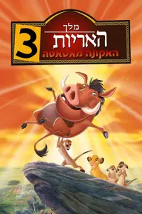 מלך האריות 3: האקונה מאטאטה