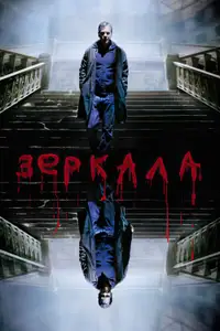 Зеркала