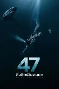 47 ดิ่งลึกเฉียดนรก