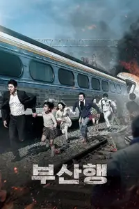 부산행