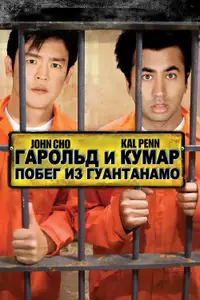 Гарольд и Кумар: Побег из Гуантанамо