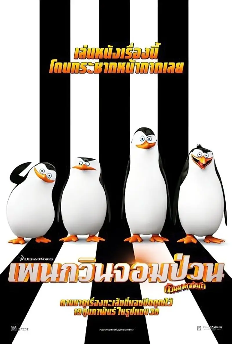 เพนกวินจอมป่วน ก๊วนมาดากัสการ์