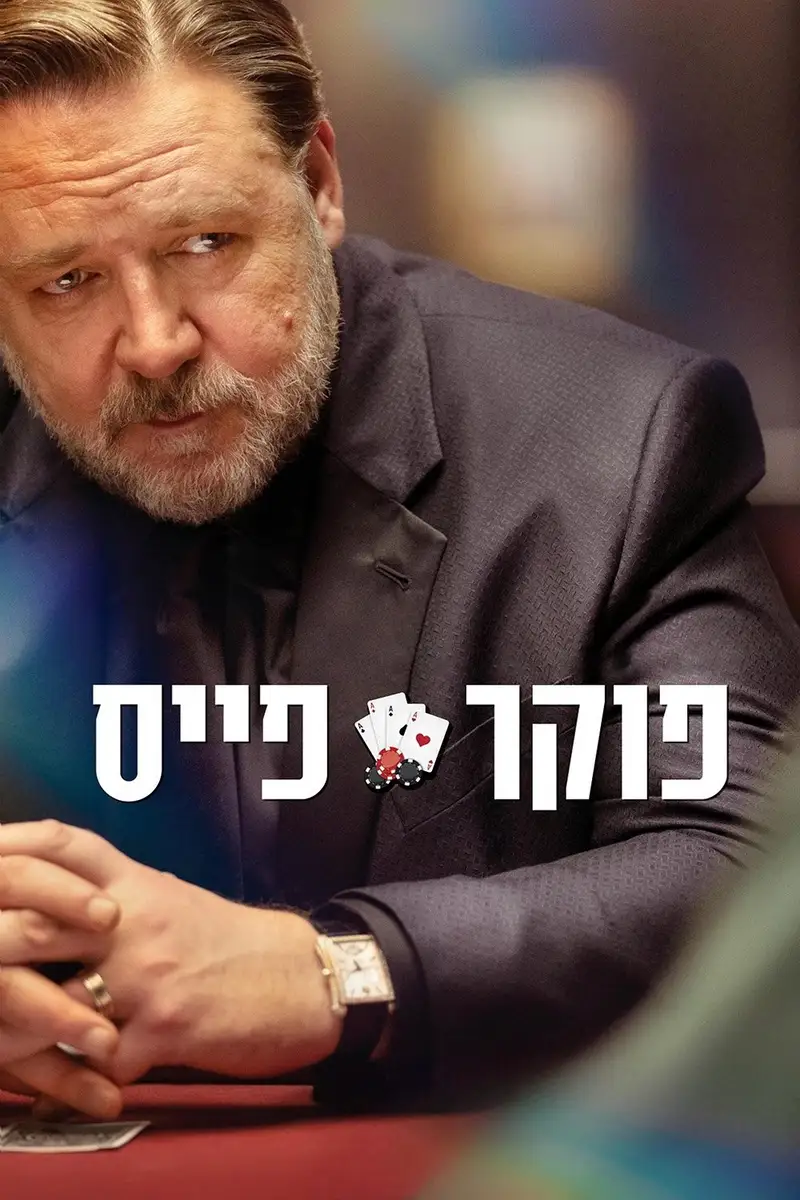 פוקר פייס
