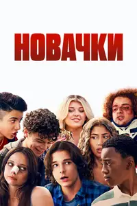 Новачки