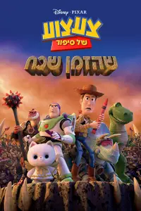 צעצוע של סיפור: שהזמן שכח