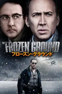 フローズン・グラウンド