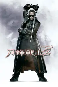刀锋战士2