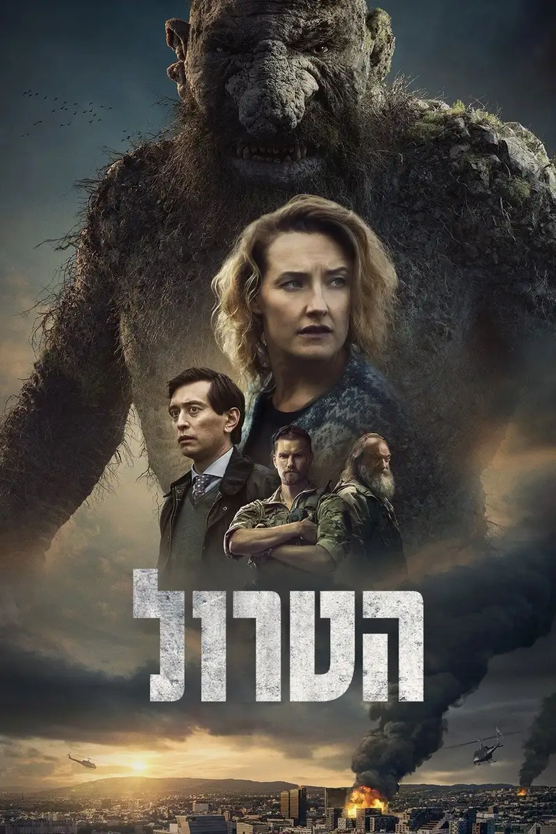 הטרול