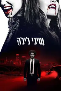‏שיני לילה