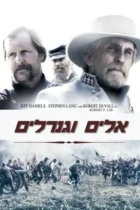 אלים וגנרלים