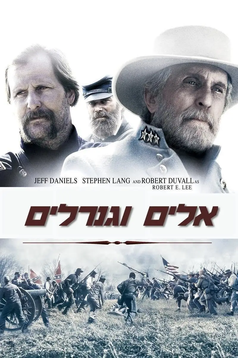אלים וגנרלים