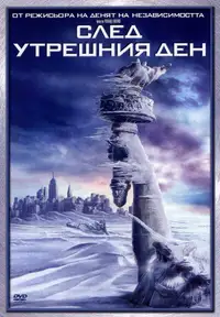 След утрешния ден