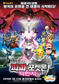 극장판 포켓몬스터 XY: 파괴의 포켓몬과 디안시