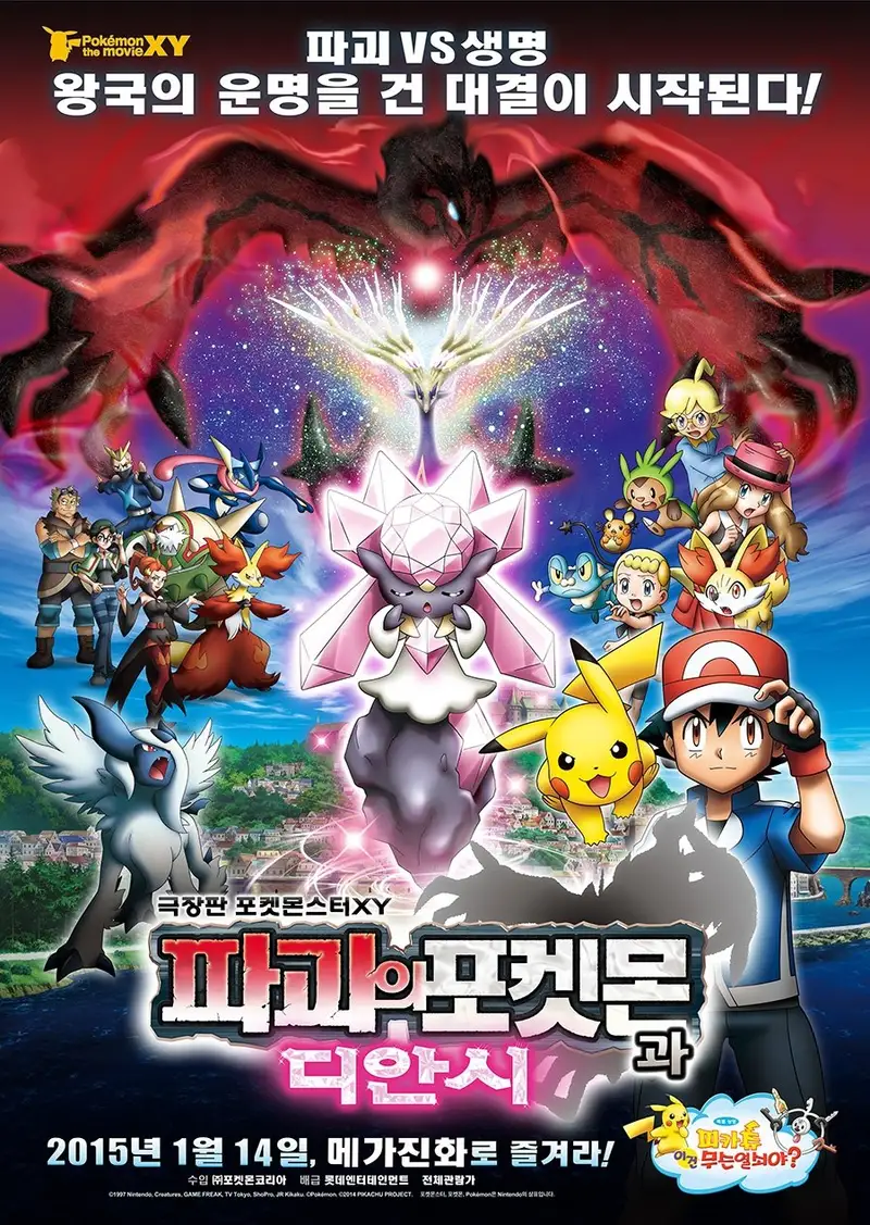 극장판 포켓몬스터 XY: 파괴의 포켓몬과 디안시