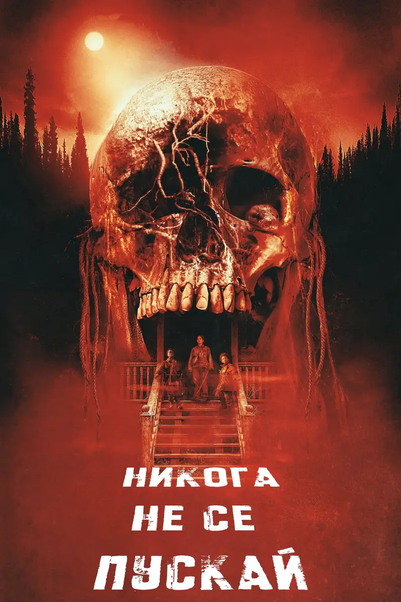 Никога не се пускай