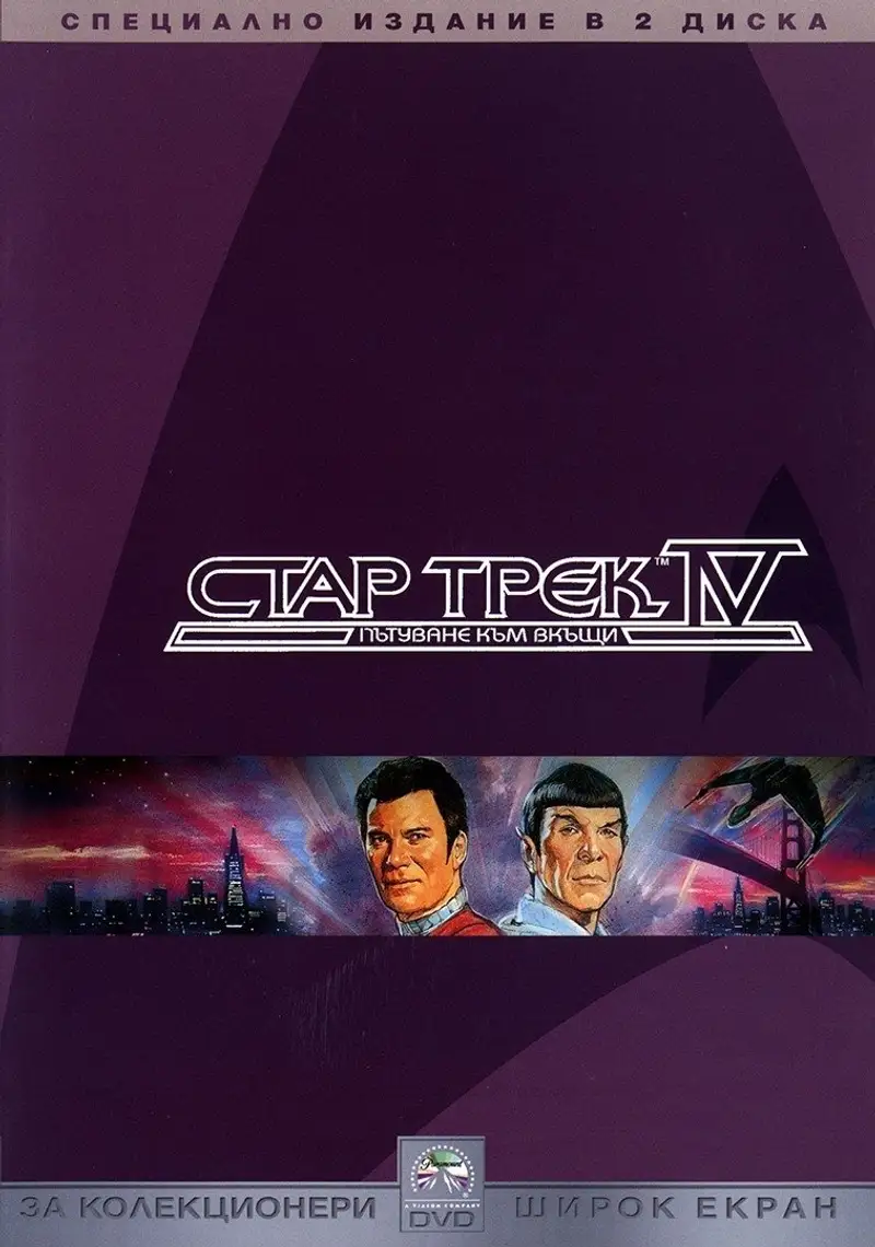 Стар Трек IV: Пътуване към вкъщи