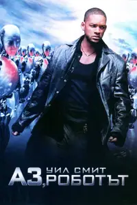 Аз, роботът