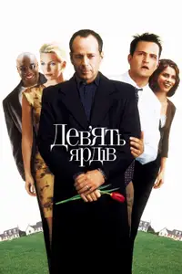 Дев’ять ярдів