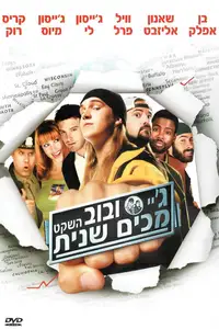 ג'יי ובוב השקט מכים שנית