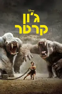 ג'ון קרטר