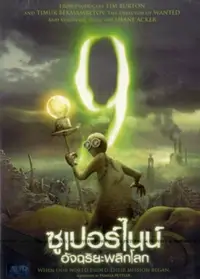 ซูเปอร์ไนน์ อัจฉริยะพลิกโลก