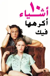 10 أشياء أكرهها بشأنك