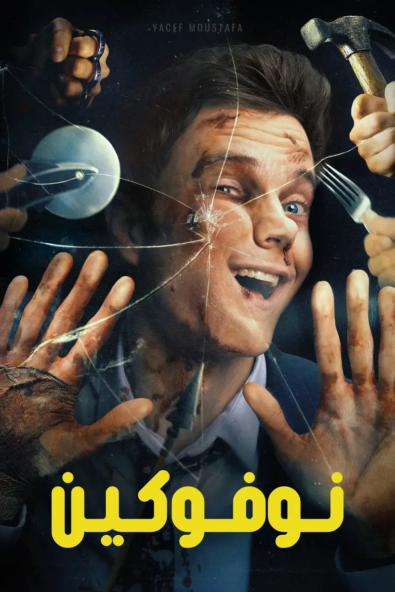 نوفوكين