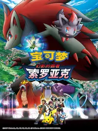 宝可梦剧场版：幻影的霸者 索罗亚克