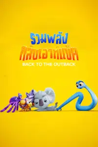 รวมพลังกลับเอาท์แบ็ค