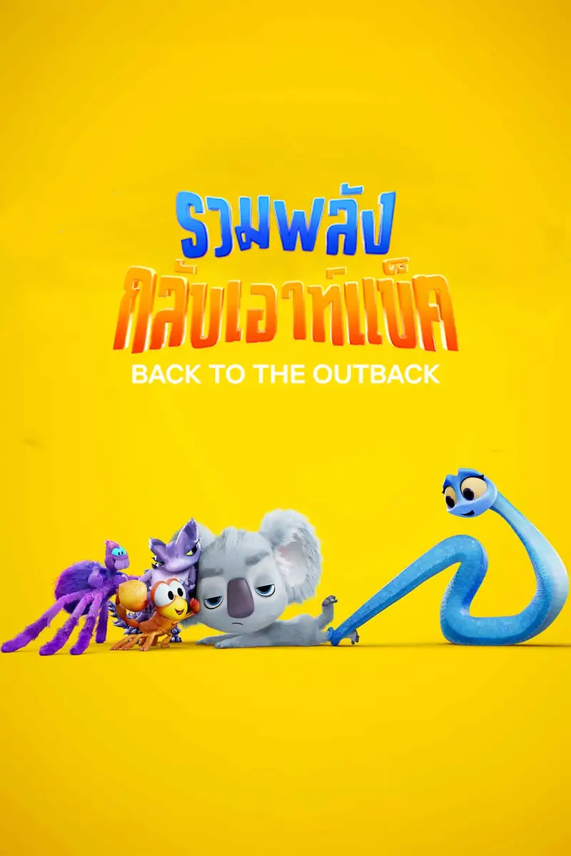 รวมพลังกลับเอาท์แบ็ค