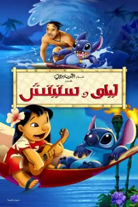 ليلو وستيتش