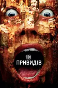 13 привидів