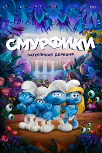 Смурфики. Затерянная деревня