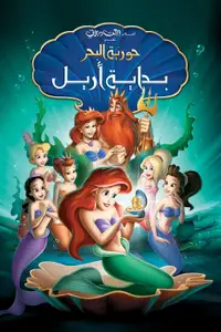 حورية البحر الصغيرة بداية ارييل