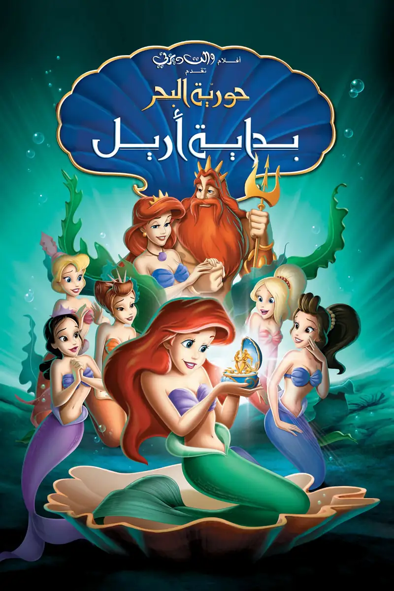 حورية البحر الصغيرة بداية ارييل